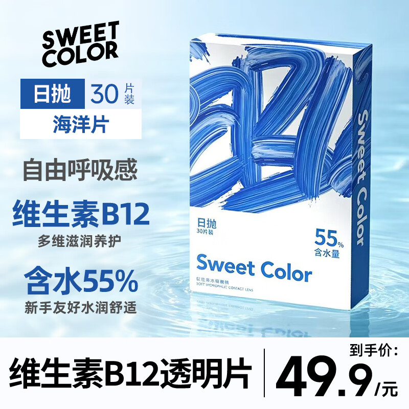 Sweet Color透明隐形日抛30片【海洋片】55%高含水隐形近视眼镜 100度