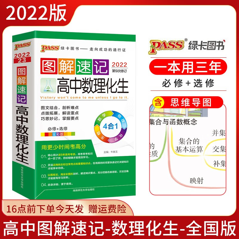 2022绿卡图书图解速记高中数理化生合订本含思维导图小本PASS口袋书旧教材全国版 高中数理化生合订本必修+选修 通用版