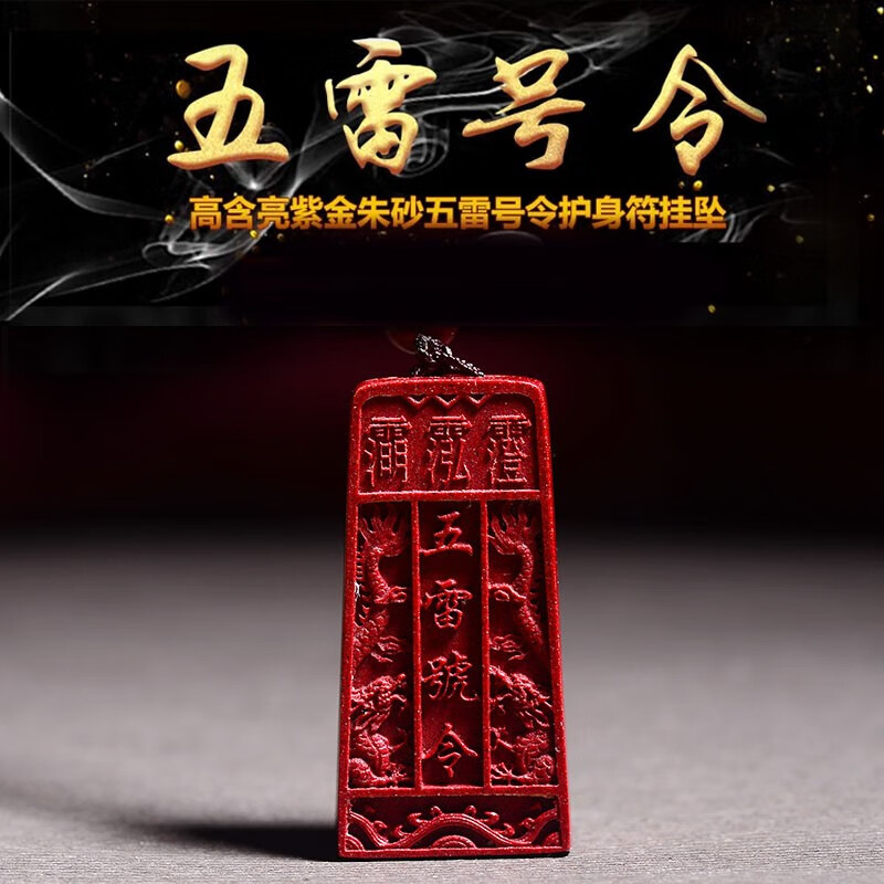 慈灵阁 道教高含量原矿朱砂五雷号令女吊坠令牌转运护身符男挂坠