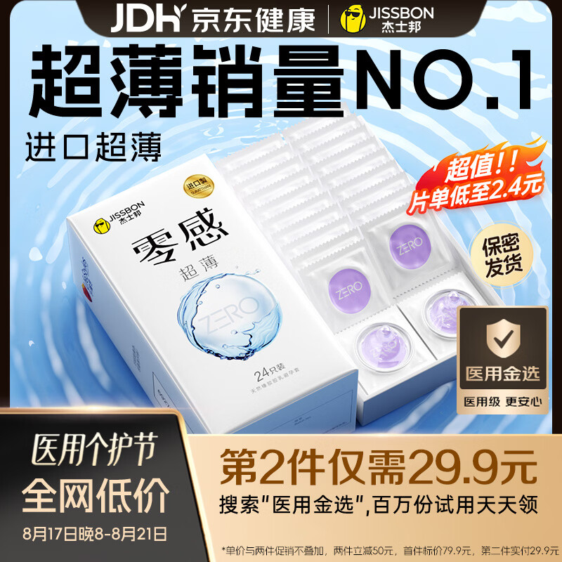 杰士邦避孕套超薄安全套套零感24只裸感京东自营计生情趣情侣物品