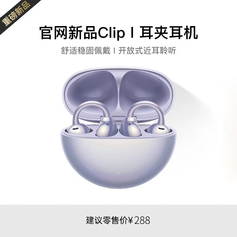 萨勒芬妮【OpenearClip丨云感佩戴】蓝牙耳机耳夹开放式骨传导概念无线跑步运动通话降噪挂耳苹果安卓 【流光紫】全景音效·久戴不胀耳 超长续航丨通话降噪丨云感佩戴