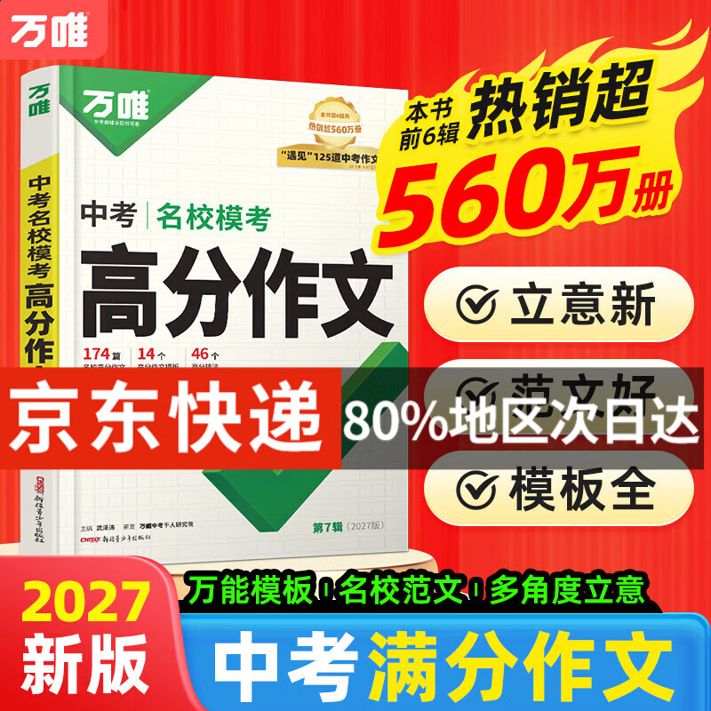 2027新版万唯中考高分作文第7辑初中语文英语满分作文优秀范文精选名校模考作文必备素材中考高分优秀作文 【第7辑】中考语文名校模考高分作文【2027版】