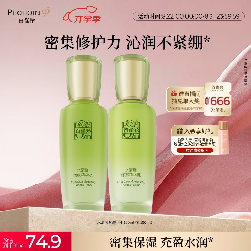 百雀羚（PECHOIN）护肤套装水清漾水乳补水保湿修护舒缓品质国货生日礼物