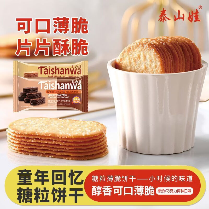 泰山娃椰奶薄脆饼干酥脆休闲食品巧克力网红饼干早餐小吃零食800g礼盒装 混装800g(礼盒款)