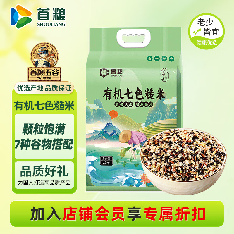 首粮东北有机七色糙米2.5kg袋装 减脂代餐低糖糙米饭五谷杂粮粗粮米