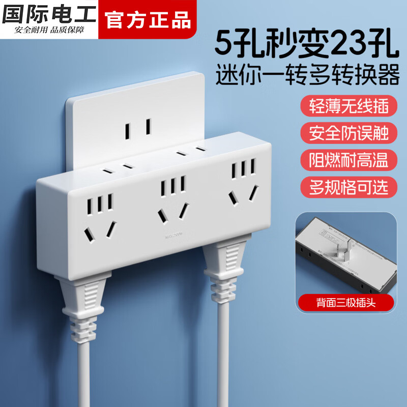 国际电工迷你转换器插座一转七拓展插头三面取电23孔一转多插孔墙壁电源扩展排插 【一转七转换插座】 白色