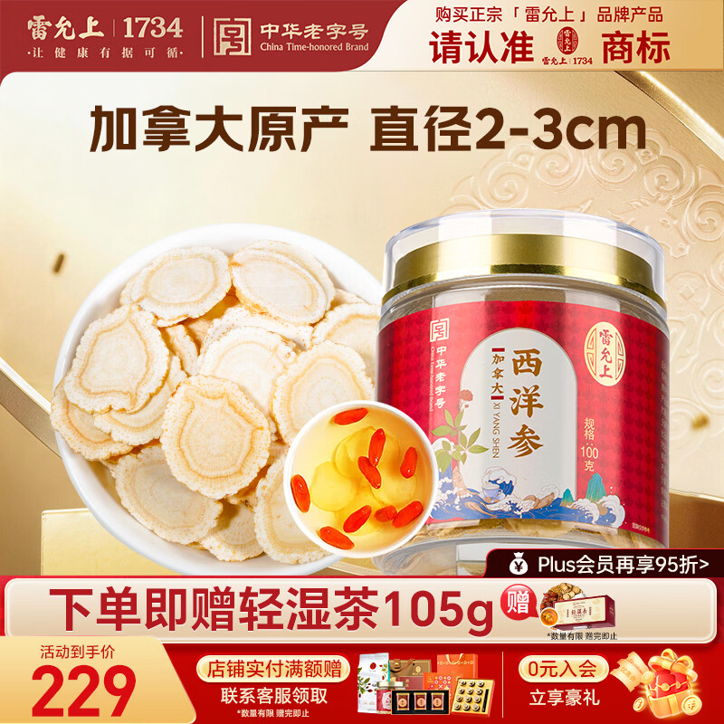 雷允上【官方】加拿大进口特级西洋参片花旗参片送长辈礼盒营养品滋补品 【店铺爆款】 100g*1罐 (2-3cm超大片)