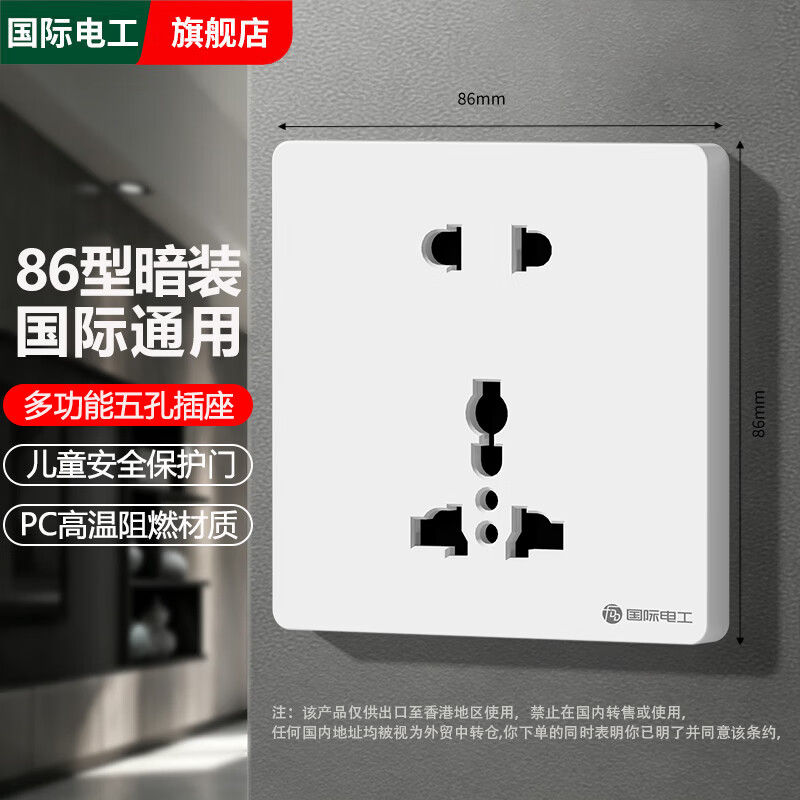 国际电工86型明暗装港式英式多功能10A五孔插座5孔电源面板二三插座面板 【白色暗装】多功能五孔