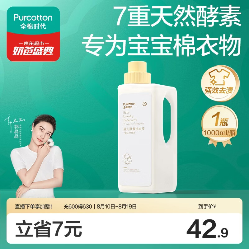 全棉时代（PurCotton）婴儿洗衣液7重天然酵素宝宝专用洗衣去渍植物除螨抑菌1000ml/瓶