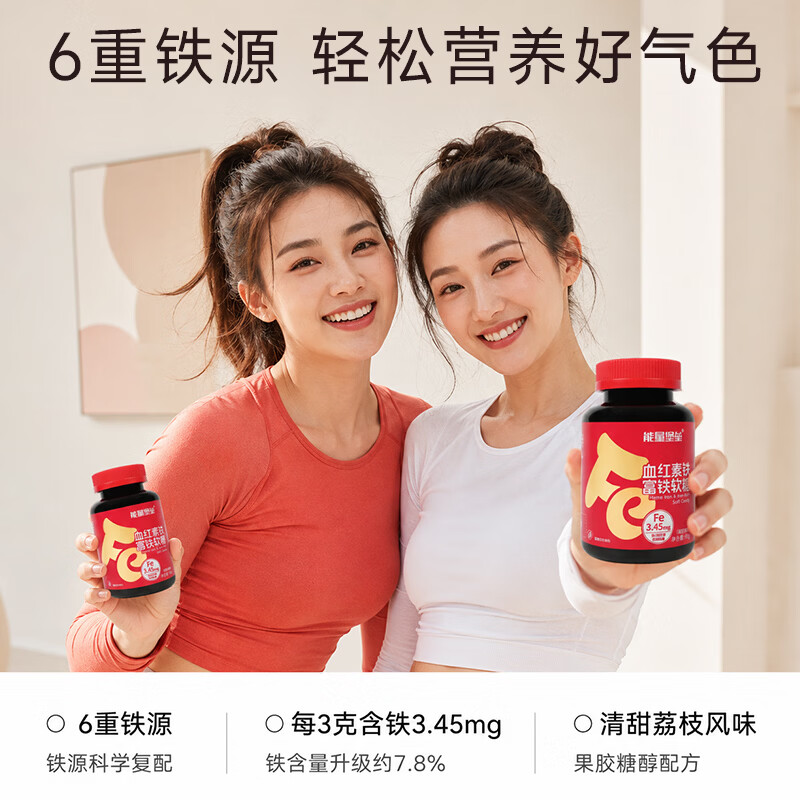 能量堡垒弥补血红素铁富铁软糖 维生素c女性儿童补铁哺乳姨妈期孕妇荔枝味 荔枝味富铁软糖 90g*1瓶 【1瓶装】