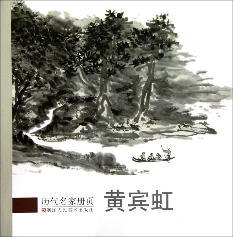 黄宾虹/历代名家册页