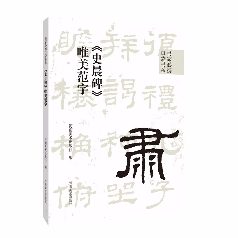 书家必携口袋书系  《史晨碑》唯美范字