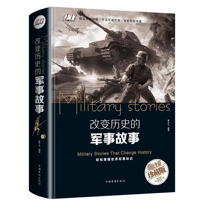 改变历史的军事故事(超值全彩珍藏版)(精)