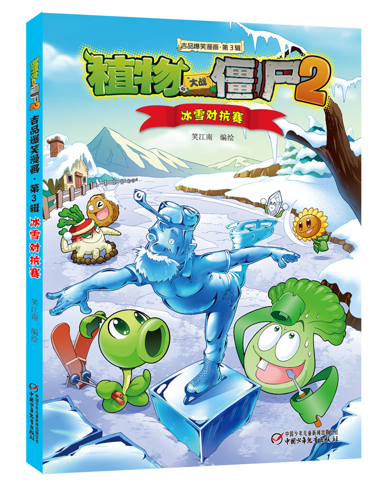 植物大战僵尸2吉品爆笑漫画（第3辑）新版（套装共5册）