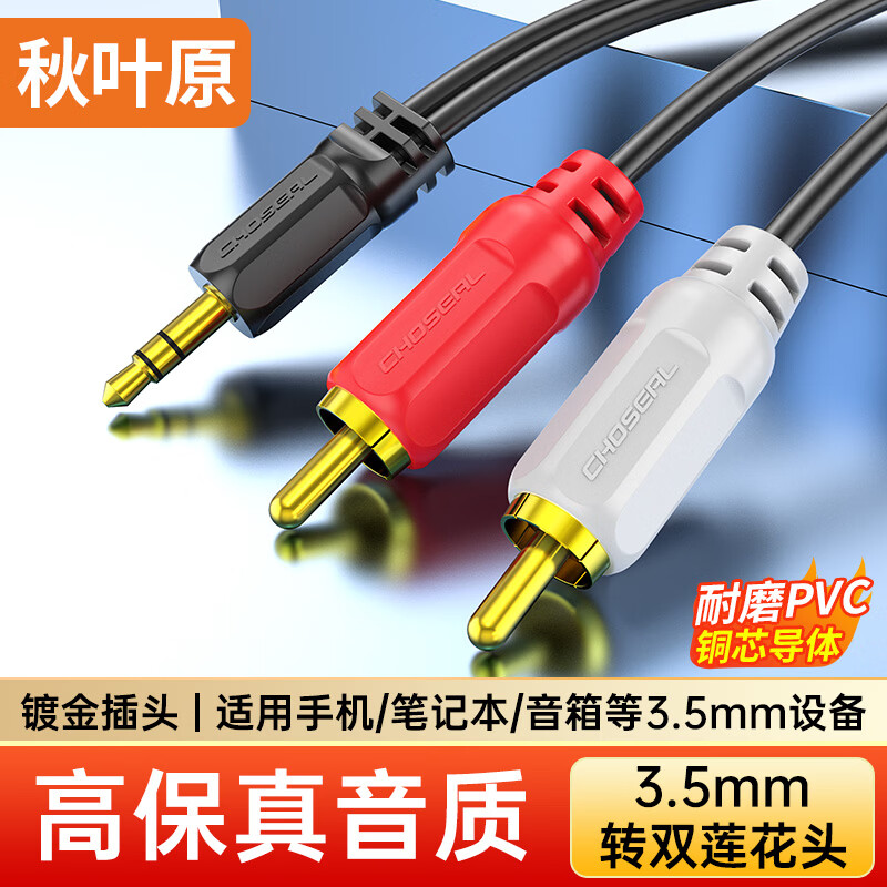 秋叶原（CHOSEAL）3.5mm转双莲花头音频线 3.5转一分二莲花2RCA红白公对公 连接电脑电视音响箱功放线 1米 QS3002T1