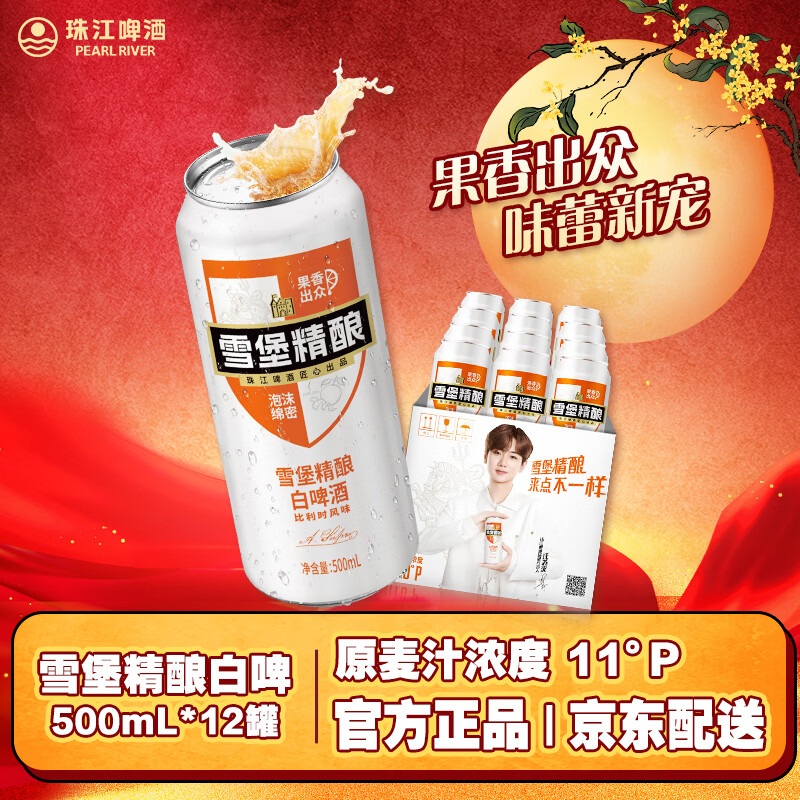 珠江啤酒11度 雪堡比利时风味白啤酒 500ml*12听 整箱装 京东自营