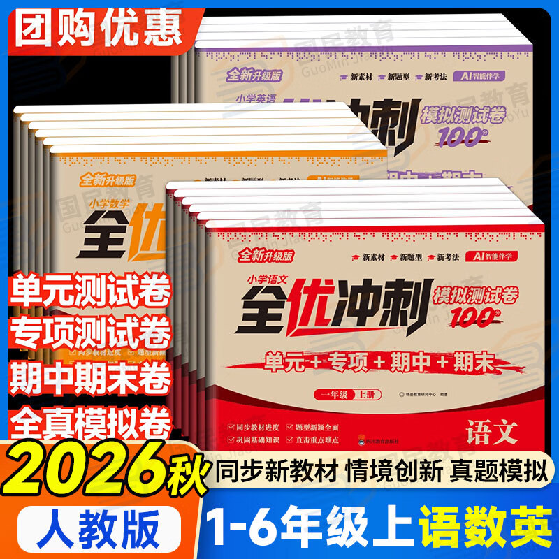 2026秋季新版全优冲刺模拟卷小学一二三四五六年级上册语文数学英语测试卷100一百分人教版同步课本单元专项期中期末模拟单元测试练习测评卷华翊 四年级上册 语文【人教版】