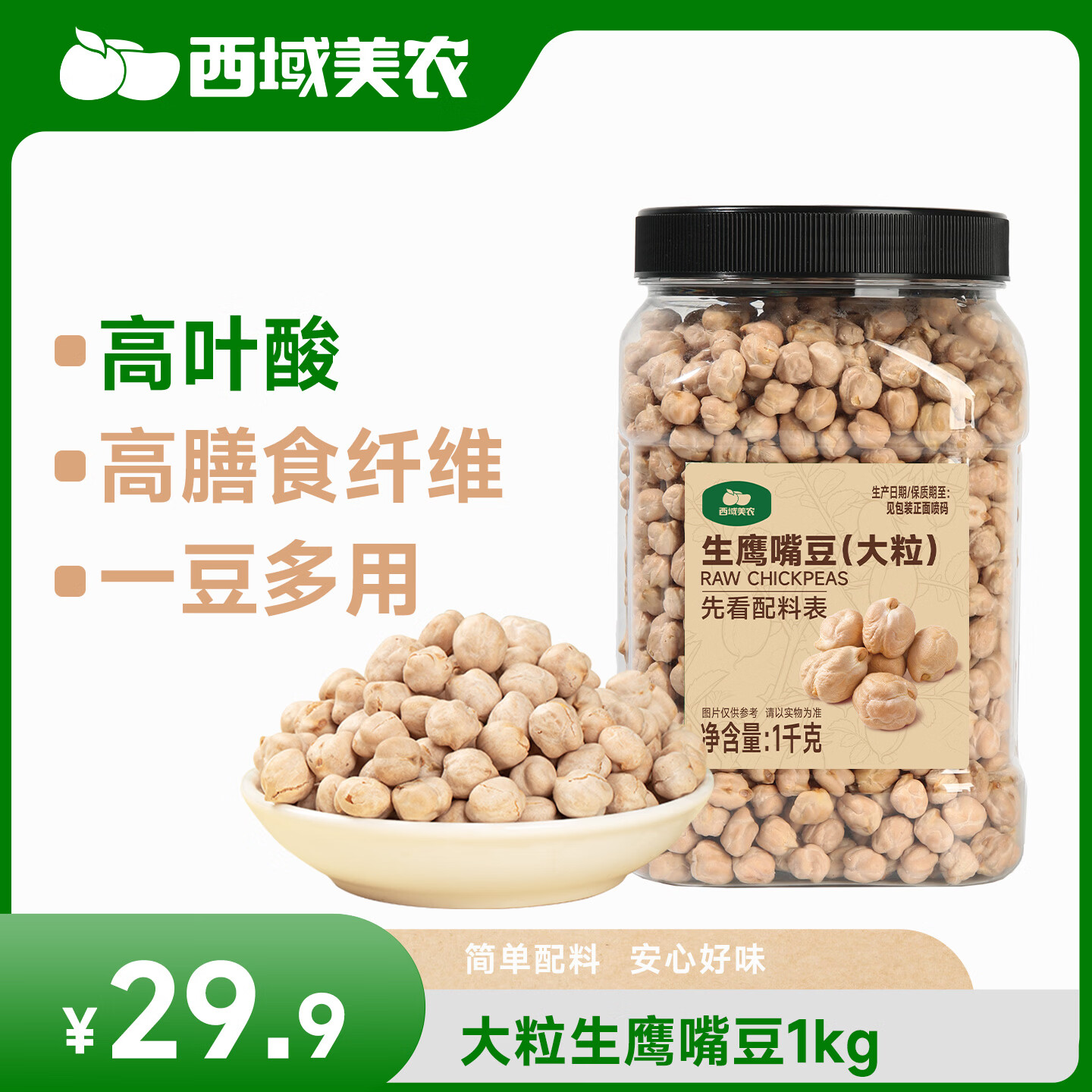 西域美农生鹰嘴豆1kg大粒 高蛋白高膳食纤维 高叶酸 1kg*1罐