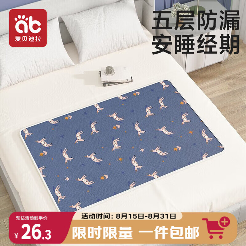 爱贝迪拉（AIBEDILA）姨妈垫学生宿舍月经垫防水隔尿垫可洗女生防漏例假经期垫蓝60*80