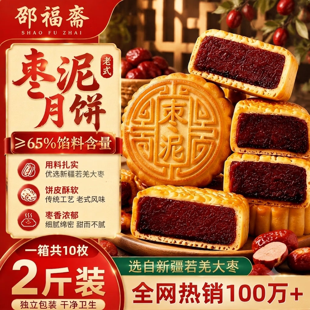 邵福斋日月坊枣泥月饼老式传统糕点心枣泥馅正宗月饼自己吃中秋节团2斤