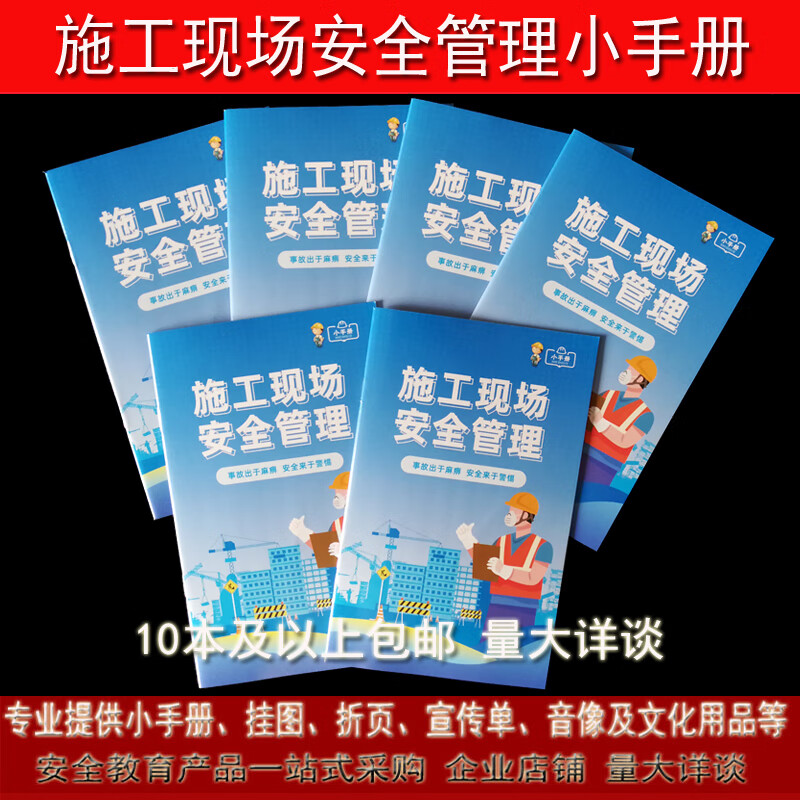 2023施工现场安全管理小手册建筑企业员工事故预防知识宣传教育书