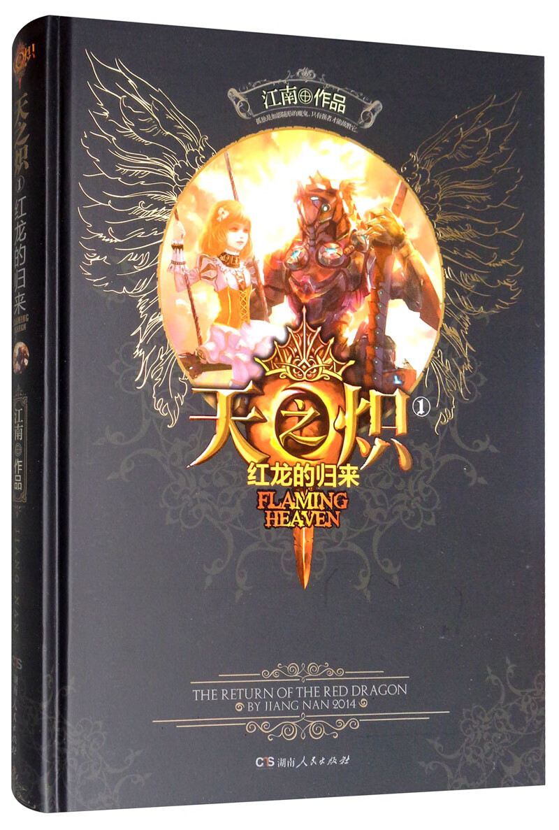 天之炽(1):红龙的归来
