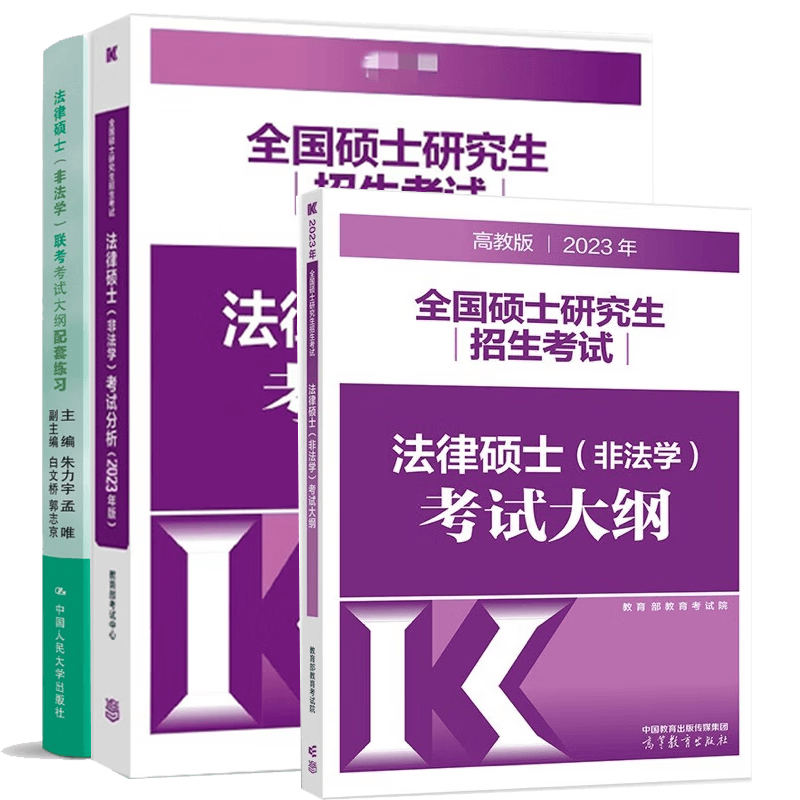 包邮 2023年法律硕士非法学考试分析+非法学考试大纲+非法学大纲配套练习 非法学联考三本套