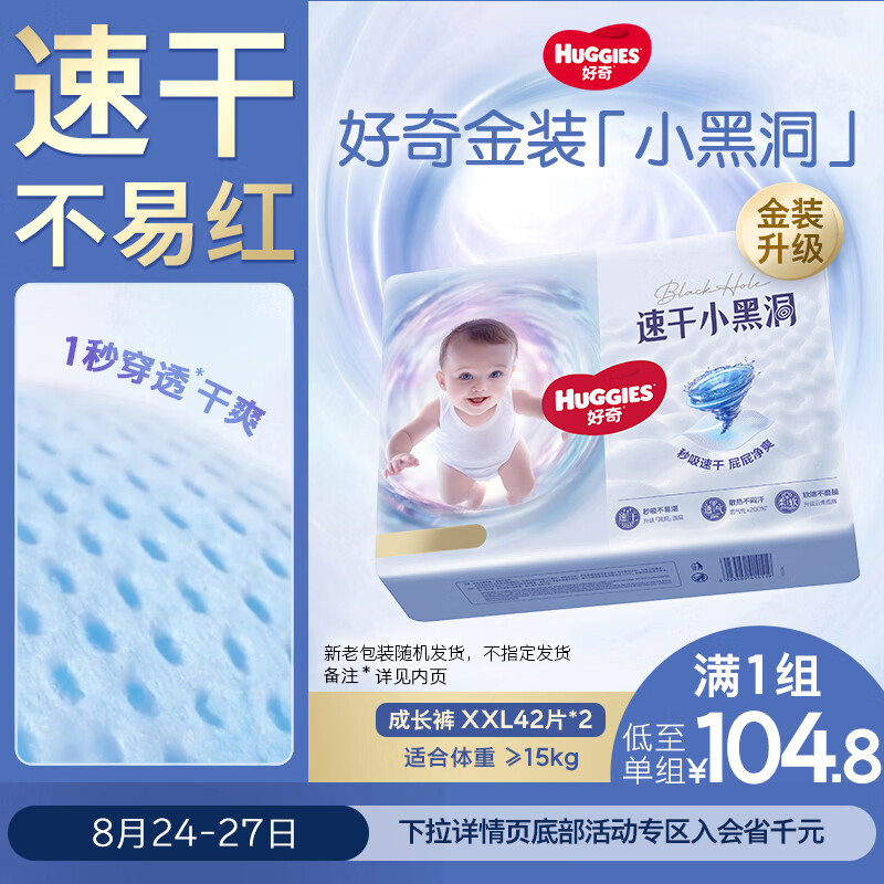 好奇（Huggies）好奇金装小黑洞拉拉裤XXL42片*2(15kg以上)尿不湿【速干不易红】