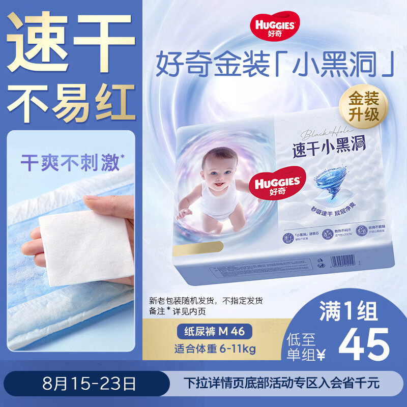 好奇（Huggies）金装小黑洞纸尿裤M46片(6-11kg)尿不湿【速干不易红】