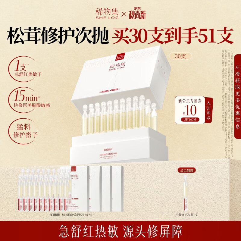 稀物集松茸修护双萃次抛精华液舒缓修护精华护肤品套装礼物 【囤货必备】次抛精华30支