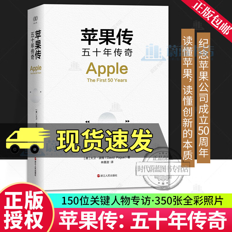 苹果传:五十年传奇 大卫·波格 9787213123757 浙江人民出版社 F