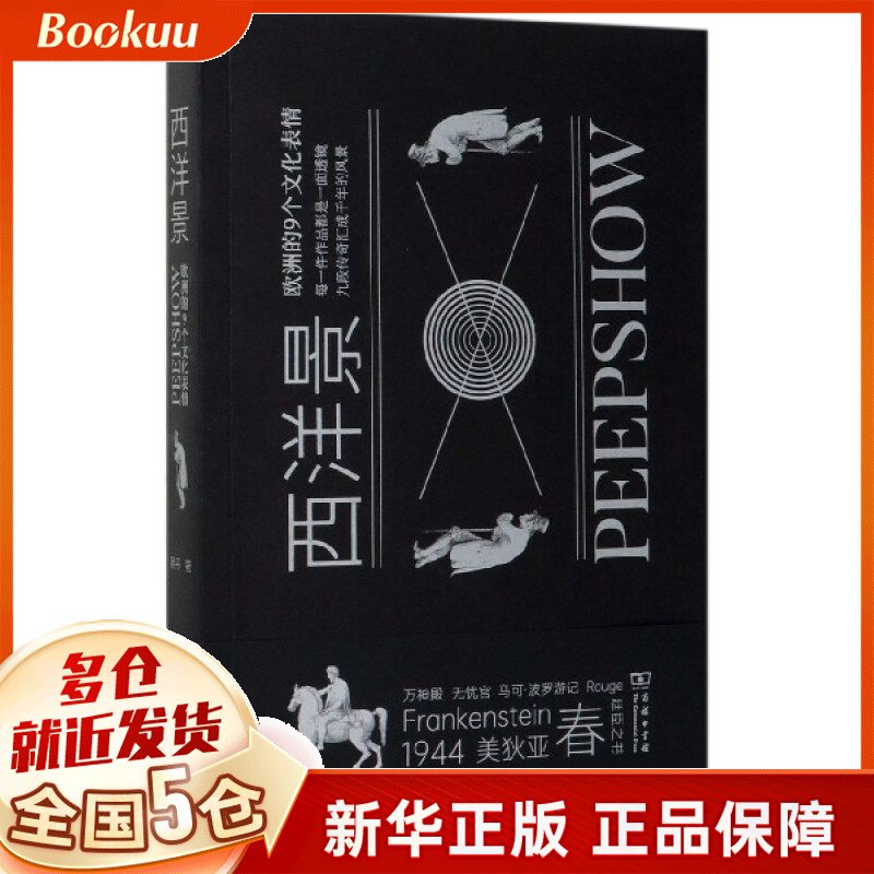 西洋景(欧洲的9个文化表情)