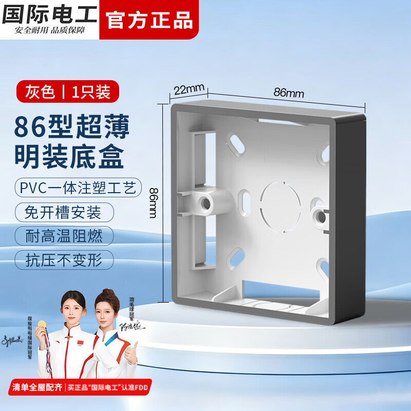 国际电工86型开关插座明装底盒防水阻燃PVC面板家用电工接线盒插座通用盒 22mm明装底盒【灰色】1只装