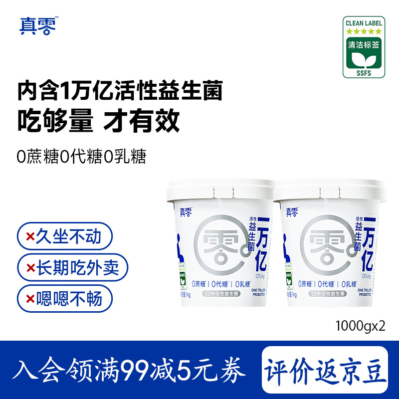 真零酸奶0乳糖0添加蔗糖0添加代糖原味酸奶1kg风味发酵乳 万亿菌1kg*2桶