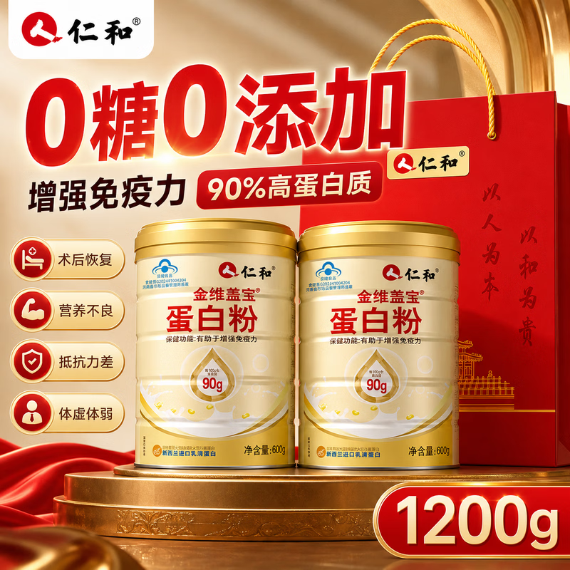 仁和蛋白粉 蛋白粉增强免疫力老年人 术后恢复营养品 中秋礼品礼盒 【 600g*2桶 】加送礼袋