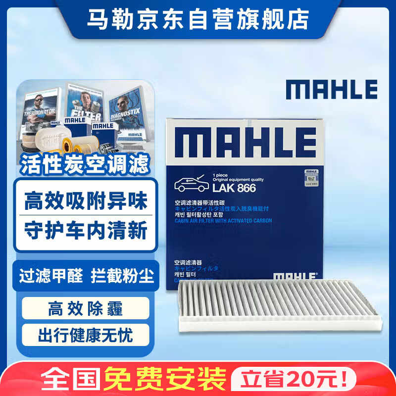 马勒（MAHLE）带炭PM2.5空调滤芯滤清器格LAK866(经典福克斯10-15年 手动按钮)