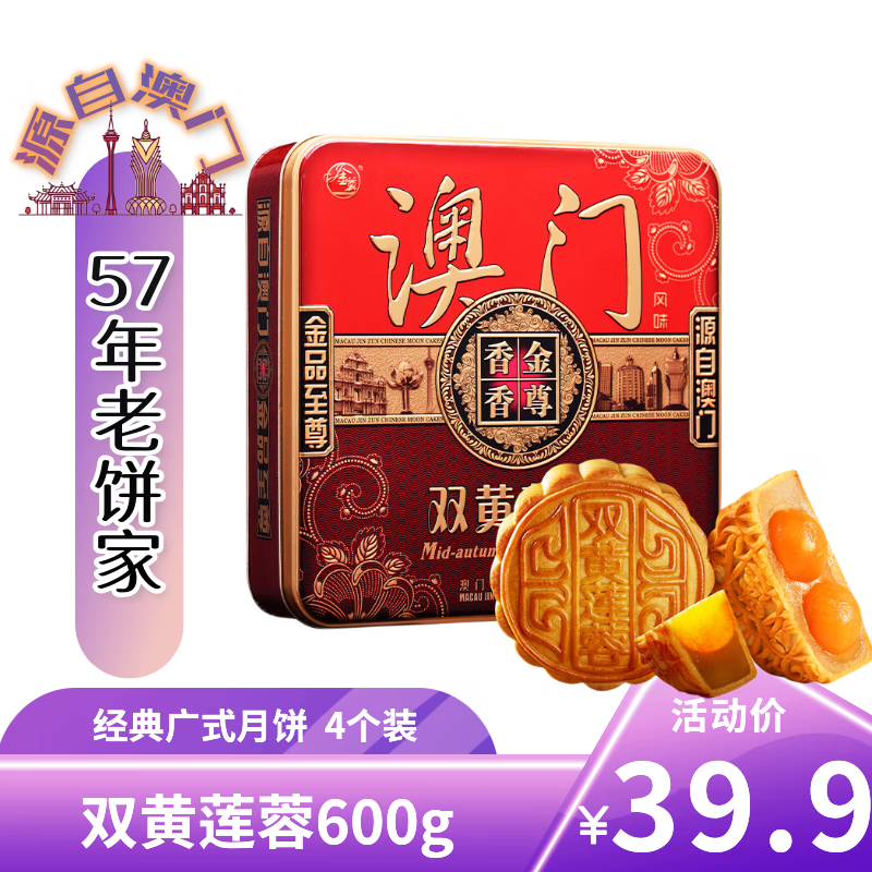 金尊澳门双黄莲蓉600g月饼礼盒铁盒【送礼品袋】中秋送礼广式150g*4个