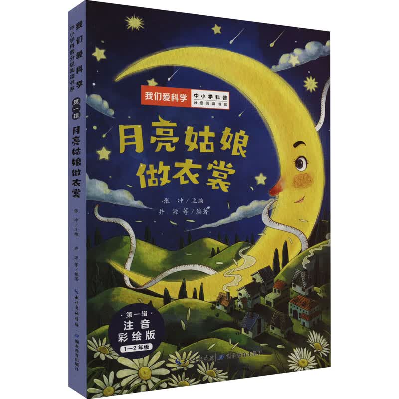 月亮姑娘做衣裳 注音彩绘版 井源,张冲 等 编 少儿科普