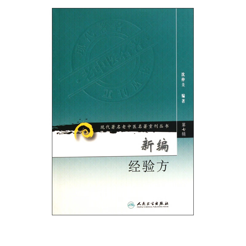 新编经验方/现代著名老中医名著重刊丛书