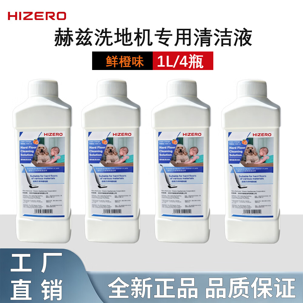 御洁官原装赫兹洗地机配件专用清洁液HIERO耗材地面清洁剂鲜橙味木地板瓷砖大理石复合地板杀菌去污 HIERO赫兹原装正品清洁剂4瓶