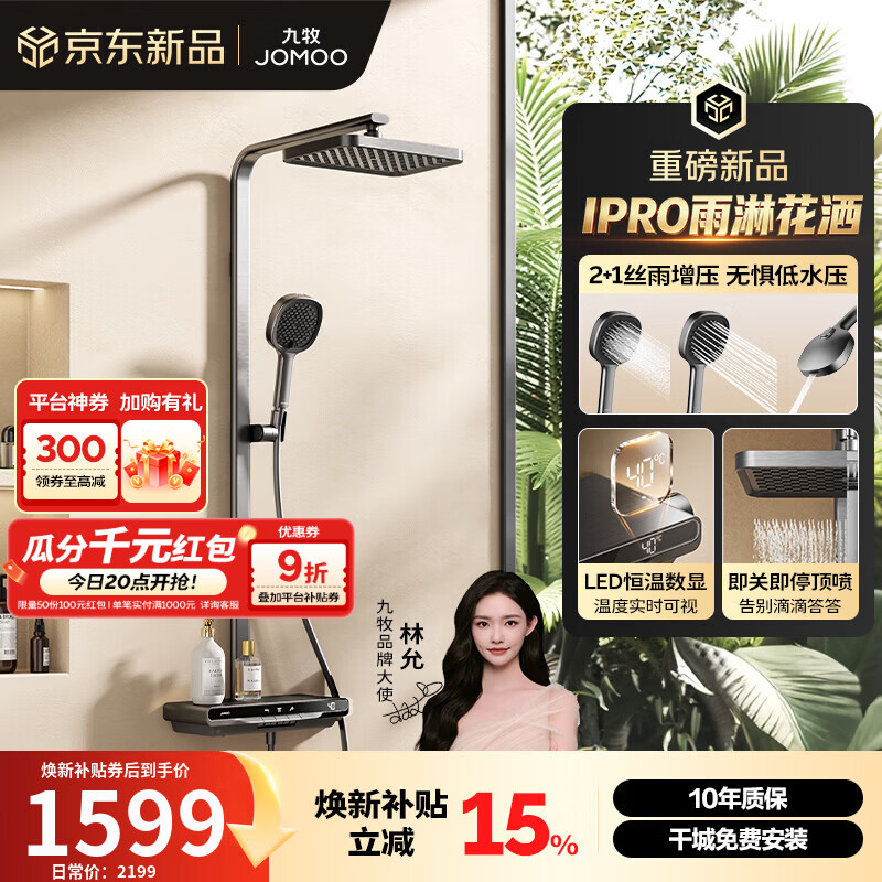 九牧（JOMOO）智能花洒套装数显琴键增压丝雨淋浴器全套【IPRO雨淋花洒】36716 枪灰