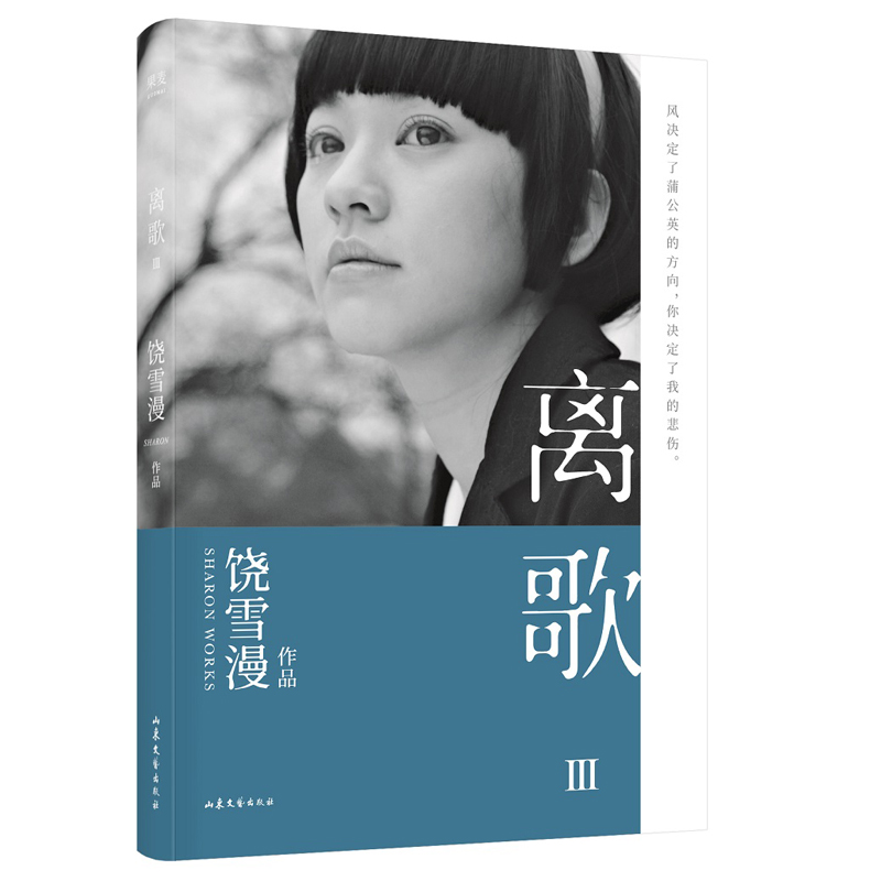 离歌iii(2019年修订版,陈意涵书模首秀,再现万千读者珍藏的青春记忆.