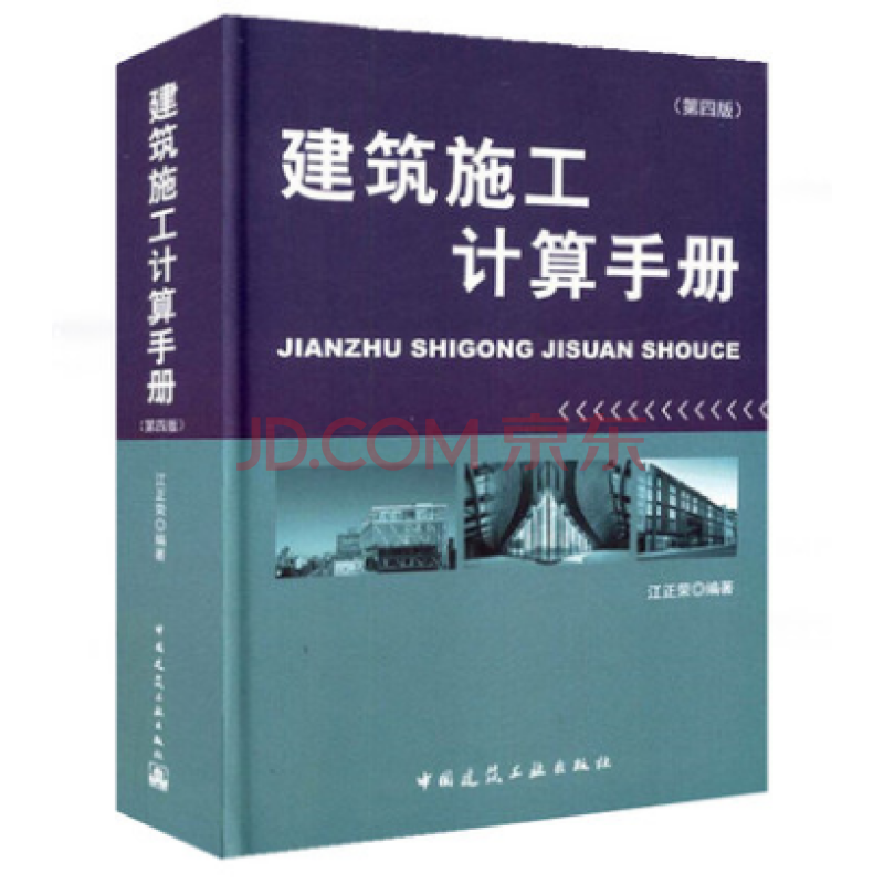 建筑施工常用手册---- 中国建筑工业出版社 建筑施工计算手册（第四版）