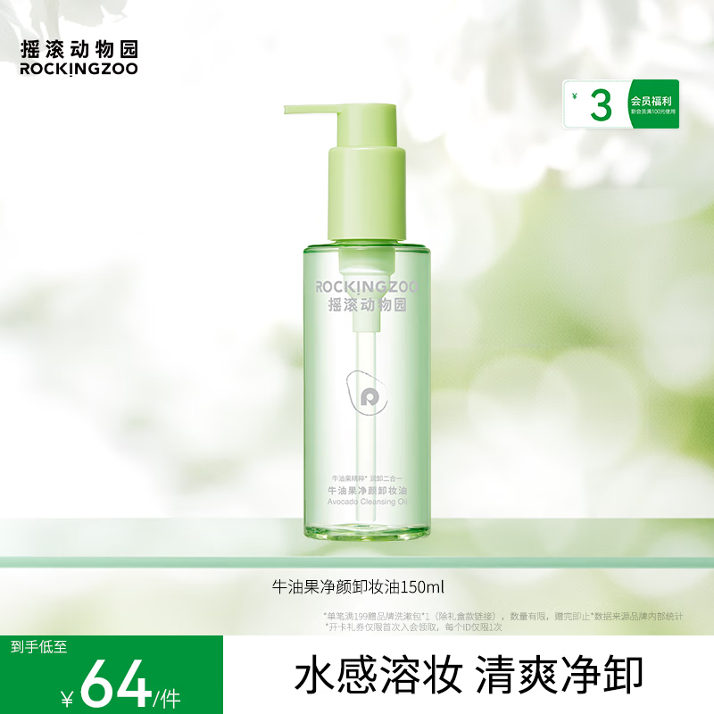 摇滚动物园牛油果眼唇卸温和不刺激卸妆液深层清洁不糊眼卸妆油 150ml 牛油果卸妆油 京东折扣/优惠券