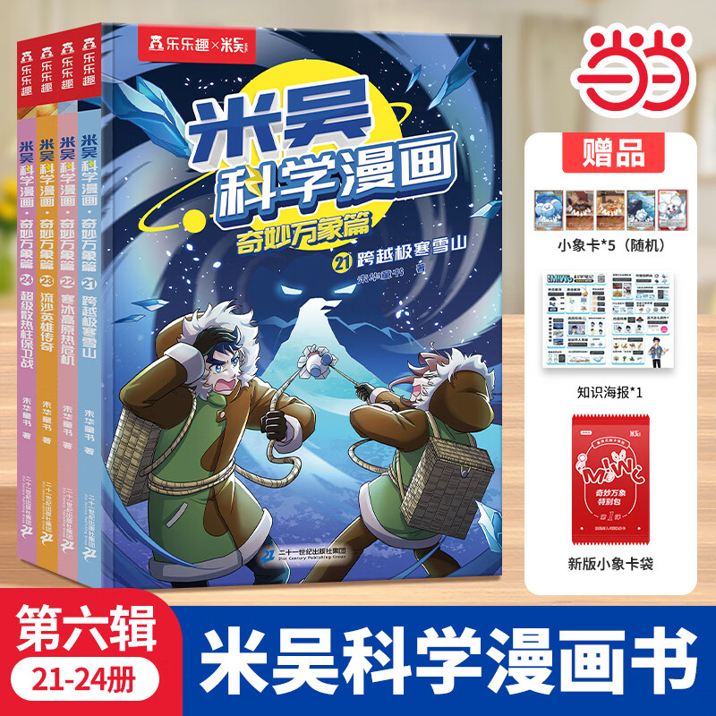 米吴科学漫画·奇妙万象篇 第六辑21-24册（共4册）小学生超爱看的科学漫画6-12岁儿童科普童书课