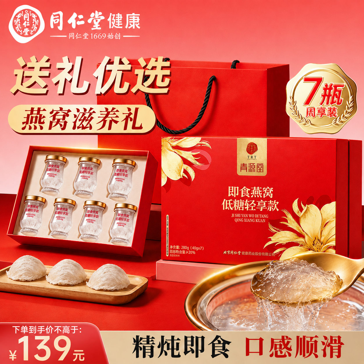 同仁堂北京同仁堂燕窝 即食燕窝礼盒孕妇补品妈妈生日七夕情人节礼物7瓶