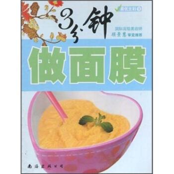 3分钟做面膜 深圳市金版文化发展有限公司 编【正版书】