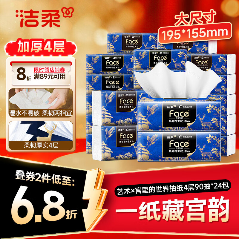 洁柔抽纸 艺术油画×宫里的世界 4层90抽*24包 大尺码卫生纸 整箱纸巾