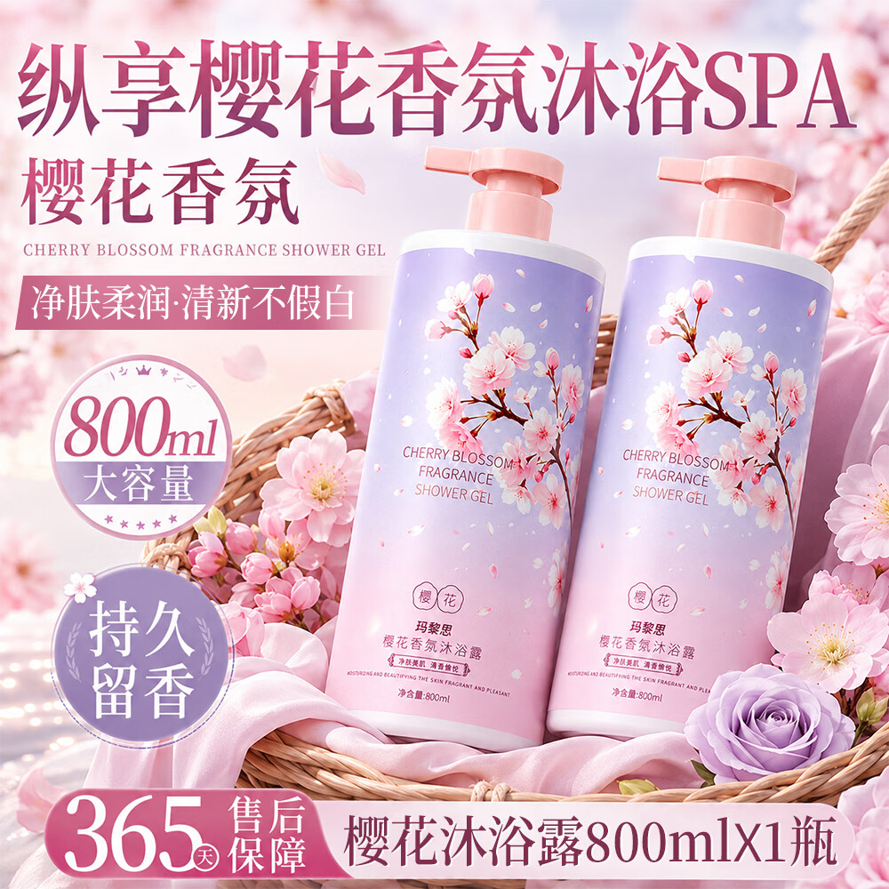 玛黎思樱花香氛沐浴露持久留香香水清洁洗澡补水保湿滋润男女水润沐浴露 樱花香氛沐浴露800ml×1瓶