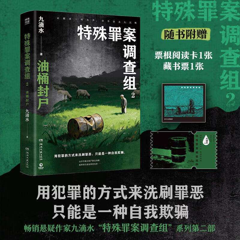 【官方正版】特殊罪案调查组 数字凶手 油桶封尸 九滴水 侦探悬疑推理小说书籍 博集天卷 特殊罪案调查组：油桶封尸